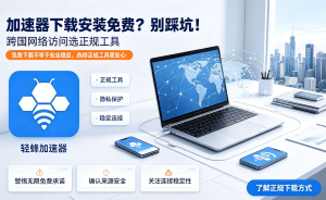 pc端外网加速器推荐