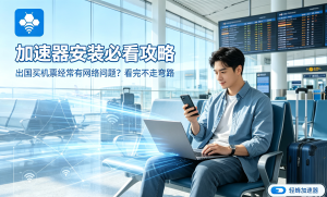 pc端外网加速器推荐